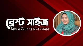 ব্রেস্টের সাইজ নিয়ে কিছু গুরুত্বপূর্ণ তথ্য । ডাঃ নুসরাত জাহান দৃষ্টি । SexEdu with Dr Dristy