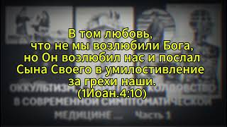 🔴Ч.1. ОКУЛЬТИЗМ, СПИРИТИЗМ, КОЛДОВСТВО В СОВРЕМЕННОЙ СИМПТОМАТИЧЕСКОЙ МЕДИЦИНЕ!