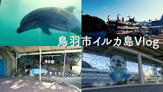 【三重県鳥羽市観光vlog】イルカ島まで【Japan Dolphin island】#vlog #三重県 #観光 #鳥羽市 #japantravel #travel #旅行 #ひとり旅