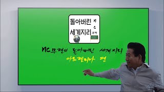 MC무현의 [노무현식 돌아버린 세계지리] 강의 10.1- 아르헨티나(팬메이드)