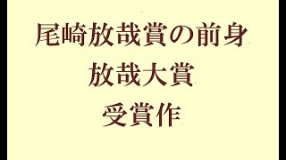 尾崎放哉賞の前身・放哉大賞受賞作（俳句\u0026ニュース）