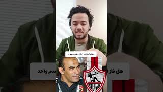 هل فاز الزمالك ب7 بطولات في موسم واحد 2002 ❔