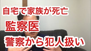 【第２８回】自宅で家族が亡くなったら警察から犯人扱いをされる