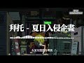 夏日入侵企畫 拜托 拜托你別來煩我 拜托你別再想太多 動態歌詞 lyric video