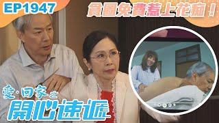 愛回家之開心速遞 第1947集｜貪圖免費惹上花痴！｜處境喜劇｜港劇｜爆笑｜劇集｜愛情｜TVB港劇精華｜喜劇｜電視劇｜羅樂林｜劉丹｜林淑敏｜許家傑