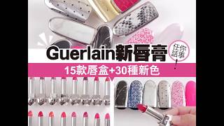 【開箱睇！】Guerlain新唇膏　15款唇盒+30種新色！