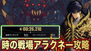 【俺アラ】時の戦場アラクネー攻略-Battlefield of Time Arachnid-【SoloLeveling ARISE】【俺だけレベルアップな件:ARISE】