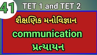 Communication || પ્રત્યાયન || TET TAT special શૈક્ષણિક મનોવિજ્ઞાન  TET exam2023 #gk_by_rakesh_baria