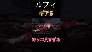 ルフィのギア5がカッコ良すぎる…#shorts #onepiece#ワンピース#ルフィ#ギア5#ニカ