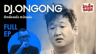 (FULL) ดีเจอ๋องแอ๋ง สบัดแผ่น (ไปส่งกู บขส. ดู๊) | ป๋าเต็ดทอล์ก | DJ.ONGONG