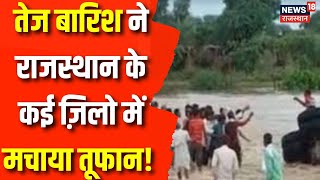 Weather Updates News : कुंभलगढ़  में भी झमाझम बारिश से नदी व नाले का जलस्तर उफान पर | Breaking News