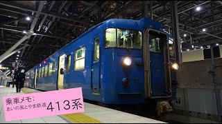 乗車メモ：あいの風とやま鉄道413系