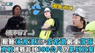 【我家的熊孩子】艱難泳渡漢江!金希澈嚴重落隊   勇敢挑戰游到300公尺仍累到放棄