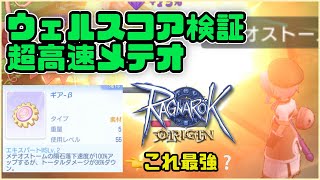 【ラグオリ】ウェルスコア検証！ギアβで強化された高速メテオストームを見よ【ラグナロクオリジン】