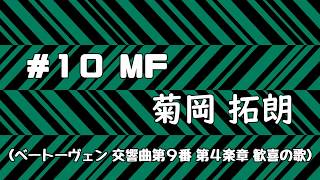 #10 MF 菊岡 拓朗