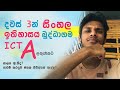 How to get A pass for Sinhala , History , ICT  on the last day  |  Last day study plan for OL
