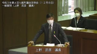 七飯町議会　令和３年第４回定例会（１２月８日④　一般質問：上野武彦議員）