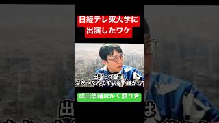 日経テレ東大学に成田修輔が出演したワケとは