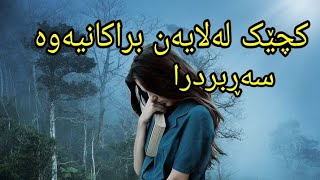 کچێک لەلایەن براکانیەوە سەڕبڕدرا لەشاری سنە