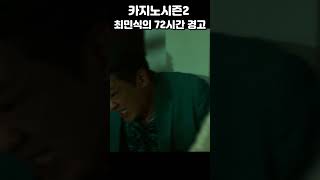 카지노 시즌2 시작 차무식의 72시간 경고