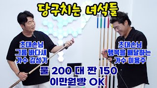 당구치는 녀석들... 물 200 대 짠 150 이만원빵 OK 가수 김성기 🪄 가수 이용주