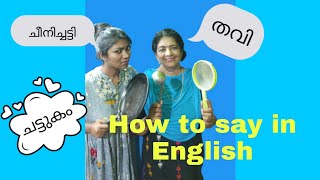 തവി, ചട്ടുകം, ചീനിച്ചട്ടി  - how to say in English 🤭