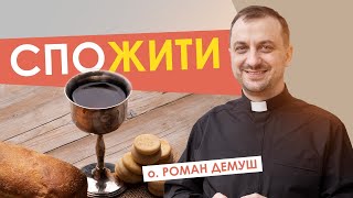 споЖИТИ (о. Роман Демуш) #За_пости №7