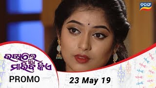 Rakhile Sie Mariba Kie |  23 May 19 | Promo | Odia Serial - TarangTV