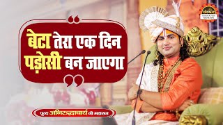 बेटा तेरा एक दिन पड़ोसी बन जाएगा | Mitti Ka Khilona Mitti Mein Mil Jayega | Aniruddhacharya Ji