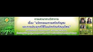 kuservice_การเสวนาทางวิชาการ เรื่อง “นวัตกรรมการสกัดกัญชงและการประยุกต์ใช้ ในผลิตภัณฑ์สมุนไพร”