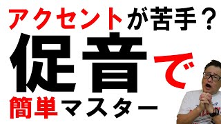 促音でアクセントの悩みを解決！簡単に体得できます。