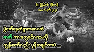 N-ၾကယ္မင္းဒိုင္ယာရီ၊ ေမလ (၆)ရက္၊ ၂၀၂၀