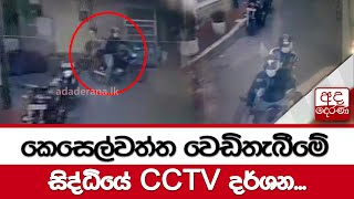 කෙසෙල්වත්ත වෙඩිතැබීමේ සිද්ධියේ CCTV දර්ශන...