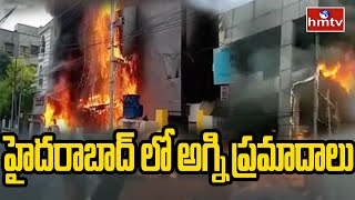 హైదరాబాద్ లో అగ్ని ప్రమాదాలు | Fire Accidents in Hyderabad | hmtv