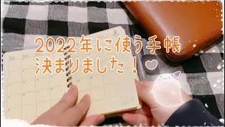 2022年に使う手帳が決定しました！