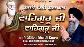 Bhai Joginder Singh Ji Riar | Waheguru Simran | Shabad Kirtan |Jap Mann Record | Latest Shabad 2021