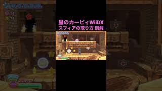 【星のカービィWiiDX】レーズンルインズ ステージ4の1つ目のエナジースフィアをトルネイドで取る