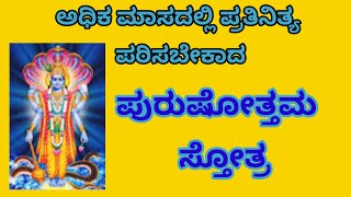 ಅಧಿಕಮಾಸ ದಿನಾ ಈ ಸ್ತೋತ್ರವನ್ನು ಪಠಿಸಬೇಕು |ಪುರುಷೋತ್ತಮ ಸ್ತೋತ್ರ