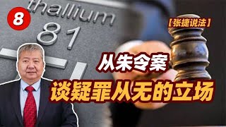 【张捷说法】从朱令案谈疑罪从无的立场