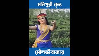 মণিপুরি নৃত্য মৌলভীবাজার !! Dance video 2023