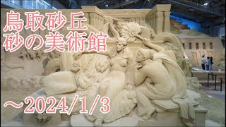 鳥取砂丘 砂の美術館（エジプト編）砂像 sand sculpture