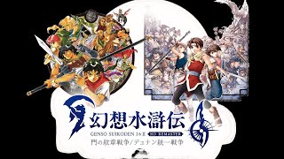 《幻想水滸傳1\u00262 HD復刻版》臺北電玩展試玩 | Suikoden I\u0026II HD Remaster Gate Rune and Dunan Unification Wars Gameplay