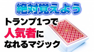 [368]【最高】友達や家族に見せて人気者になれるトランプマジック 種明かしあり