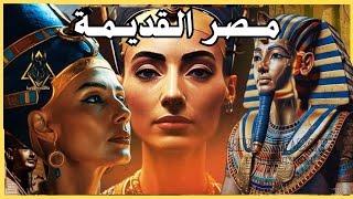 وثائقي مصر القديمة | حلقات مجمعة