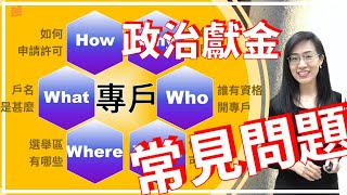 【2022錢進大選~金融機構攻略首部曲~政治獻金專戶】