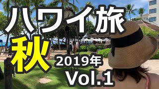 ハワイ旅　2019年秋　Vol.1