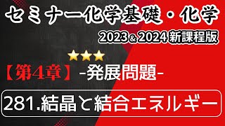 【セミナー化学基礎+化学2023・2024 解説】発展問題281.結晶と結合エネルギー（新課程）解答