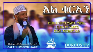 ኡስታዝ መሀመድ ፈረጅ - አል ቁርአን - Ustaaz Muhammad Faraj - Al Qur'aan @duruustv7196