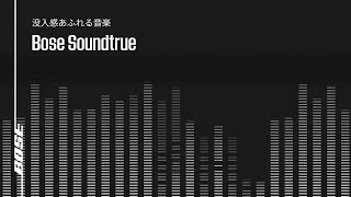 Bose SoundTrue™ - いままで聴き逃していた音を聴く | ボーズオートモーティブ