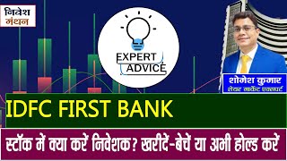 IDFC First Bank Share Latest News Today ! IDFC Bank Stock Price Prediction Analysis ! Share To Buy